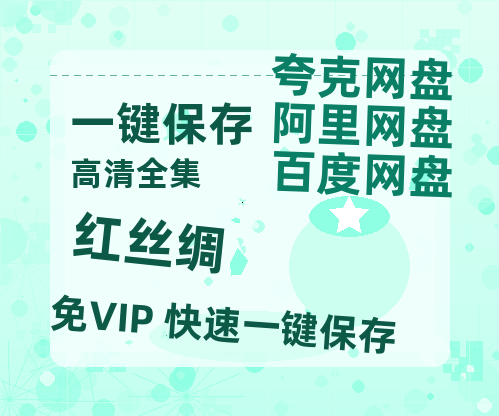 夸克网盘《红丝绸》百度云网盘 阿里云网盘 夸克网盘 资源免费「HD1280P夸克网盘-MP4」阿里云盘-热文榜资源
