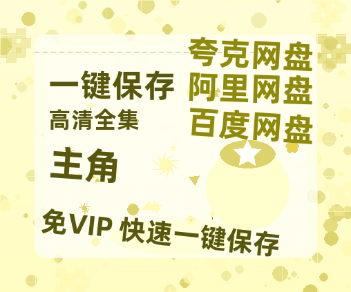 夸克网盘《主角》百度网盘免费版链接【HD720P/夸克网盘-MP4】夸克网盘-热文榜资源