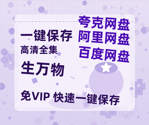 夸克网盘《生万物》百度云网盘 阿里云网盘 夸克网盘 [BD720HD1280超高清]蓝光资源-热文榜资源