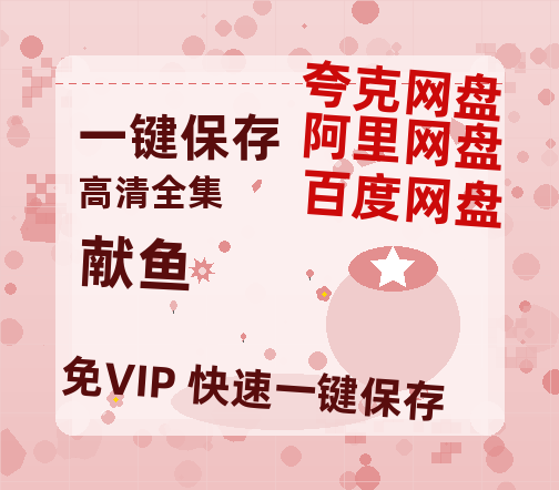 夸克网盘《献鱼》百度云资源「HD1080p1280pMP4」云网盘链接-热文榜资源