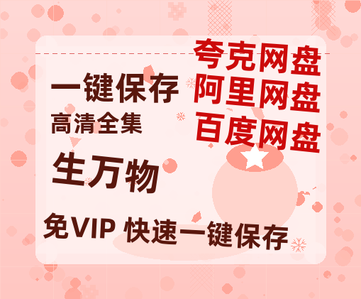 夸克网盘《生万物》百度云资源[BD720p][迅雷网盘链接mp4]-热文榜资源