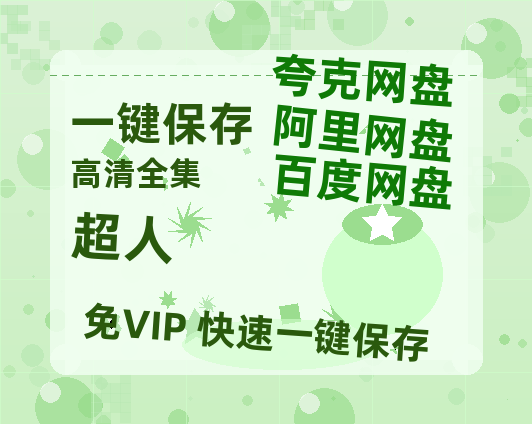 夸克网盘《超人》百度网盘资源迅雷[mp4]4K蓝光高清[HD1080P国语中字]-热文榜资源