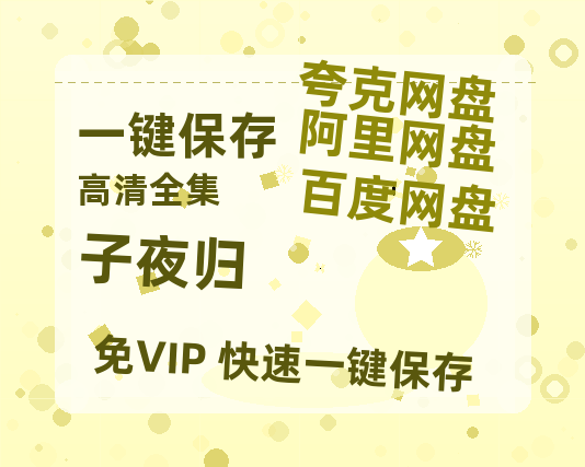 夸克网盘《子夜归》百度云网盘 阿里云网盘 夸克网盘 资源免费/加长版无修版英文版【HD1080P/夸克网盘-MP4】-热文榜资源