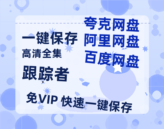 夸克网盘《跟踪者》百度云网盘 阿里云网盘 夸克网盘 迅雷夸克网盘资源免费高清-热文榜资源