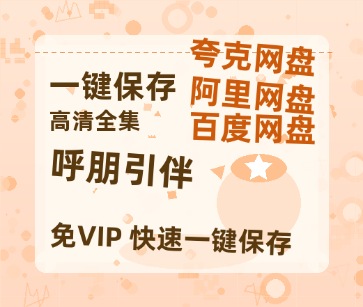 夸克网盘《呼朋引伴》百度云〖720P1024pMp4资源〗网盘-热文榜资源
