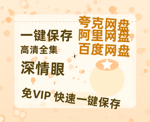 夸克网盘《深情眼》百度云【1080p网盘免费资源分享】-热文榜资源