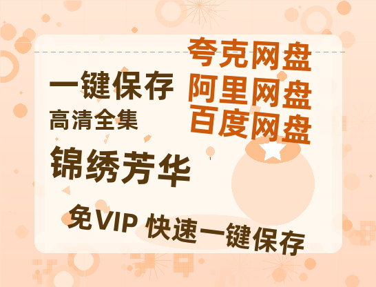夸克网盘《锦绣芳华》百度网盘资源高清版在线观看【HD1080P/泄露-MP4】免费-热文榜资源