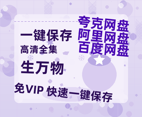 夸克网盘《生万物》百度云网盘 阿里云网盘 夸克网盘 【高清1080P】迅雷资源-热文榜资源