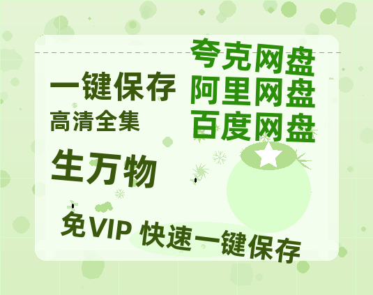 夸克网盘《生万物》阿里云盘电影免费观看高清国语中字阿里云盘在线播放-热文榜资源