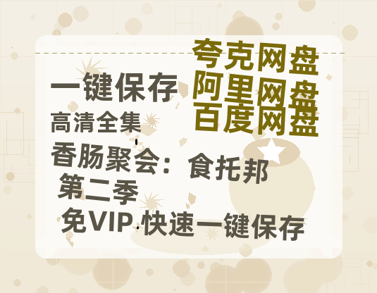 夸克网盘《香肠聚会：食托邦 第二季》迅雷BT资源[MP4]高清[HD1280p]夸克网盘-热文榜资源