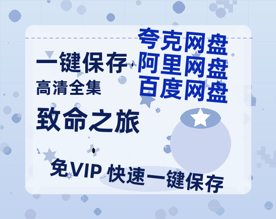 夸克网盘《致命之旅》百度云网盘 阿里云网盘 夸克网盘 【1280P高清】资源夸克网盘链接-热文榜资源