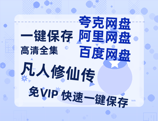夸克网盘《凡人修仙传》百度云网盘 阿里云网盘 夸克网盘 资源阿里云盘免费分享HD1080P高清MP4无水印-热文榜资源