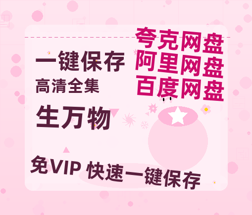 夸克网盘《生万物》在线观看百度云分享高清阿里云盘夸克网盘-热文榜资源