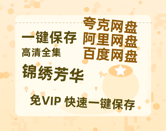 夸克网盘《锦绣芳华》百度云网盘 阿里云网盘 夸克网盘 资源免费分享【HD1080p-MP4-泄露】高清资源-热文榜资源