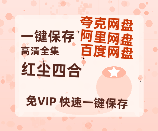 夸克网盘《红尘四合》百度云资源[BD720p][迅雷网盘链接mp4]-热文榜资源