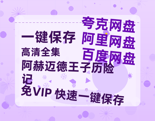 夸克网盘《阿赫迈德王子历险记》百度云网盘 阿里云网盘 夸克网盘 [HD1080P超清]资源迅雷磁力链接-热文榜资源