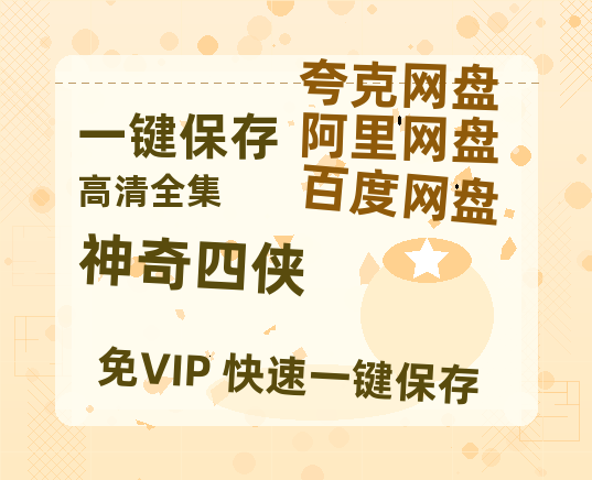 夸克网盘《神奇四侠》（在线观看完整阿里云盘版）百度云网盘 阿里云网盘 夸克网盘 【超清1280P】资源免费-热文榜资源