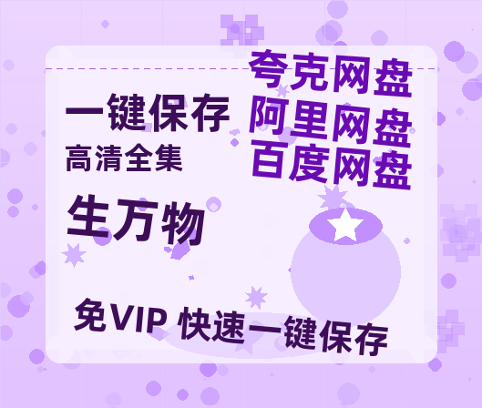 夸克网盘《生万物》在线观看【免费阿里云盘蓝光1280p百度云】网盘资源-热文榜资源