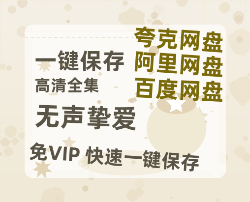 夸克网盘《无声挚爱》百度云资源【高清bd1080P】资源-热文榜资源