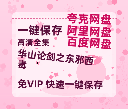 夸克网盘《华山论剑之东邪西毒》百度网盘资源迅雷「HD720P/泄露-MKV」高清版已更新-热文榜资源