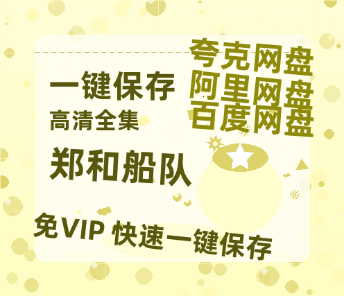 夸克网盘《郑和船队》百度云网盘 阿里云网盘 夸克网盘 迅雷BT资源[BD720P-1080P中文阿里云盘]-热文榜资源