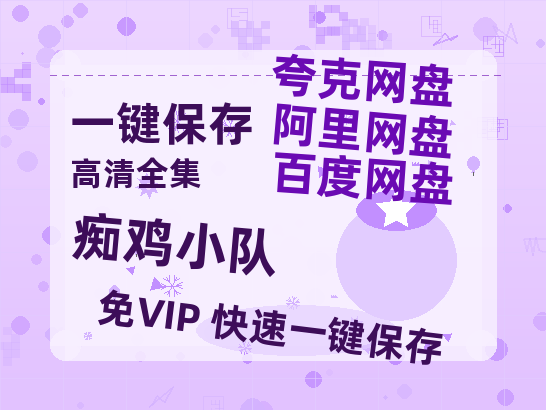 夸克网盘《痴鸡小队》百度云网盘 阿里云网盘 夸克网盘 [1080p高清资源MP4]迅雷-热文榜资源