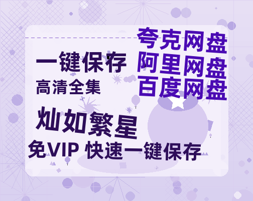 夸克网盘《灿如繁星》百度云网盘 阿里云网盘 夸克网盘 资源【1280P高清】阿里云盘链接-热文榜资源