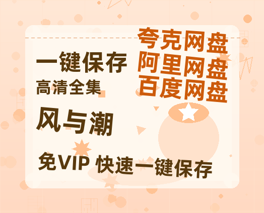 夸克网盘《风与潮》在线看（BD1080P/泄露-MKV泄露版）百度网盘超清资源-热文榜资源