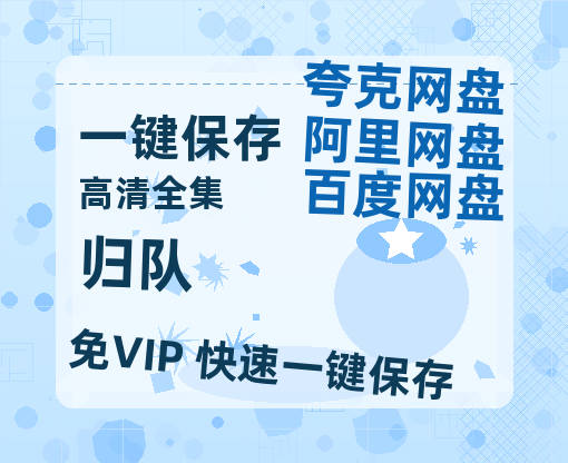 夸克网盘《归队》百度云网盘 阿里云网盘 夸克网盘 [HD1080p高清]免费资源分享-热文榜资源