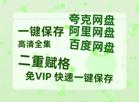夸克网盘《二重赋格》百度云网盘 阿里云网盘 夸克网盘 资源「阿里云盘1080p高清HD资源」迅雷-热文榜资源