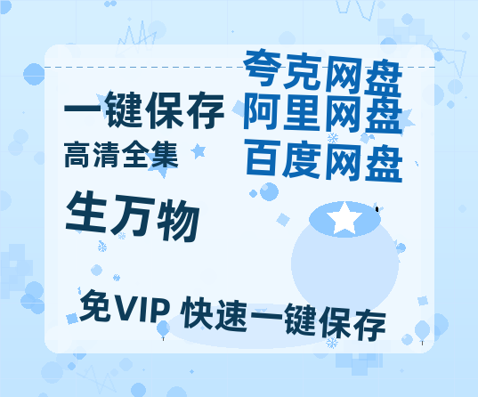 夸克网盘《生万物》百度云网盘 阿里云网盘 夸克网盘 资源【1080P超高清】阿里云盘-热文榜资源