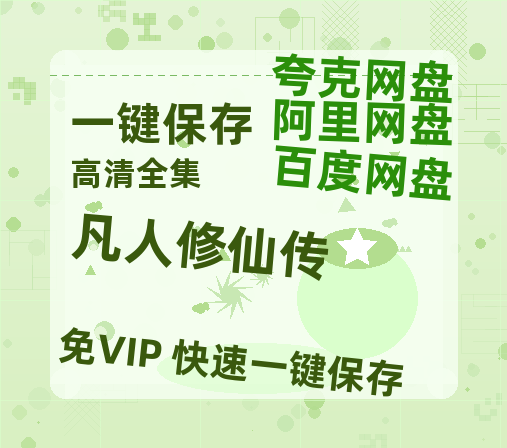 夸克网盘《凡人修仙传》百度云网盘 阿里云网盘 夸克网盘 【1080P高清】迅雷云盘-热文榜资源