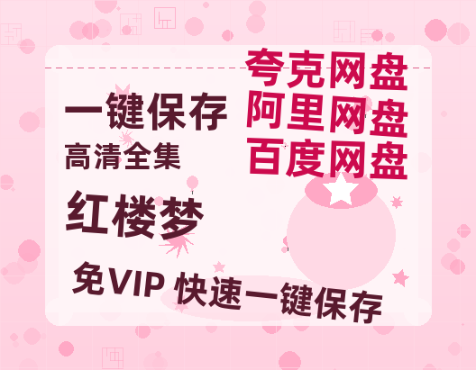 夸克网盘《红楼梦》百度云【BD1080P国语中字】链接-热文榜资源