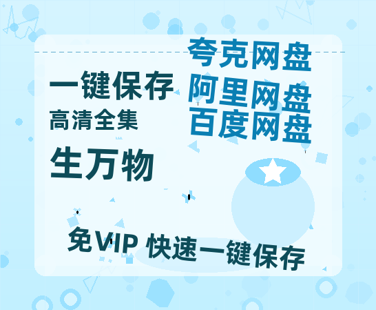 夸克网盘《生万物》百度云网盘 阿里云网盘 夸克网盘 迅雷BT资源链接高清[bd720P]百度网盘-热文榜资源