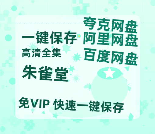 夸克网盘《朱雀堂》在线免费观看【1280P高清版】资源-热文榜资源