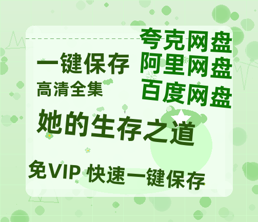 夸克网盘《她的生存之道》(高清阿里云盘)在线免费观看【1280p高清】阿里网盘资源-热文榜资源