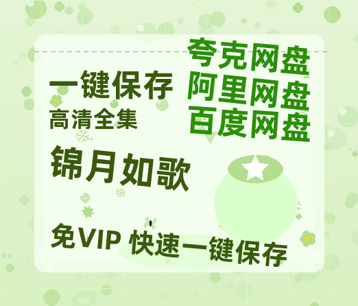 夸克网盘《锦月如歌》百度云网盘 阿里云网盘 夸克网盘 资源阿里云盘-热文榜资源