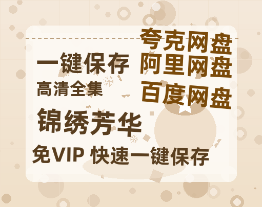 夸克网盘《锦绣芳华》百度云网盘 阿里云网盘 夸克网盘 在线免费观看[1080p-MP4高清]资源-热文榜资源