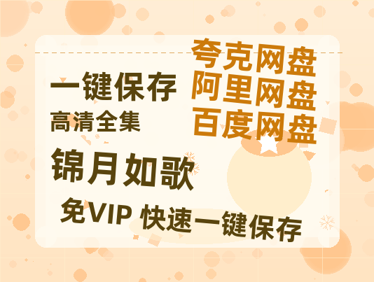 夸克网盘《锦月如歌》百度云高清网盘【免费资源】-热文榜资源