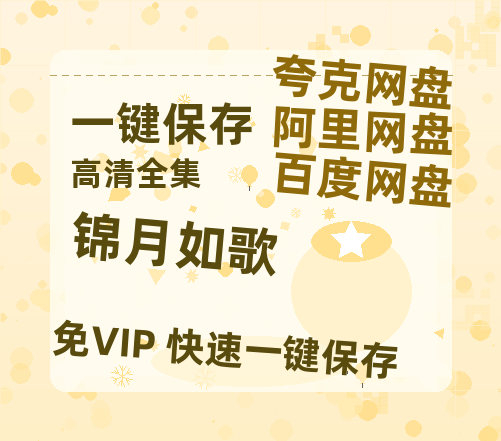 夸克网盘《锦月如歌》百度云网盘 阿里云网盘 夸克网盘 「BD1280P泄露-MKV超清」magnet磁力链接-热文榜资源