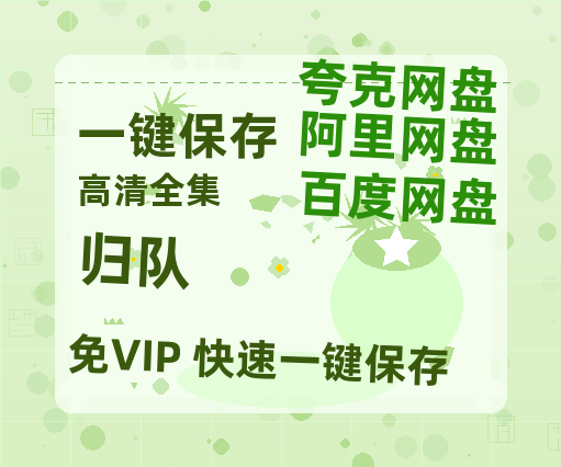 夸克网盘《归队》（在线免费观看）百度云网盘 阿里云网盘 夸克网盘 【1280P超高清】资源-热文榜资源