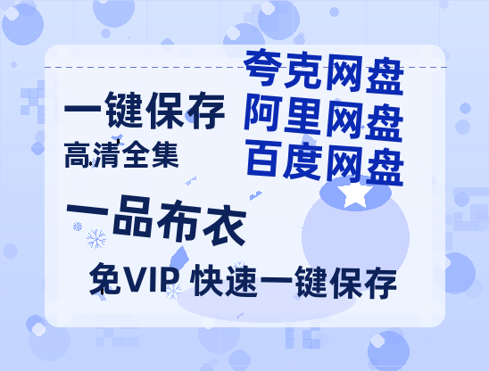 夸克网盘《一品布衣》百度网盘在线免费观看【1080p】4K高清磁力链接-热文榜资源