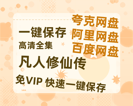 夸克网盘《凡人修仙传》百度云【BD1080P国语中字】链接-热文榜资源