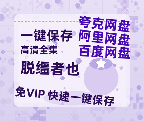 夸克网盘《脱缰者也》百度云网盘 阿里云网盘 夸克网盘 【蓝光1080P】资源-热文榜资源