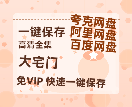 夸克网盘《大宅门》网盘资源迅雷BT网盘资源HD1080P高清夸克网盘【正版资源泄露】百度云-热文榜资源