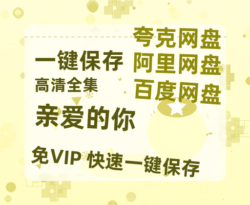 夸克网盘《亲爱的你》百度云网盘 阿里云网盘 夸克网盘 （泄露1080pHD）高清资源迅雷-热文榜资源