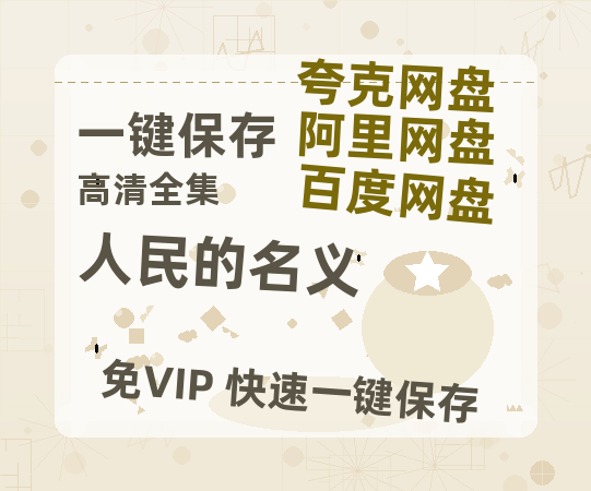夸克网盘《人民的名义》百度云网盘 阿里云网盘 夸克网盘 「1080p高清HD免费资源」在线观看-热文榜资源