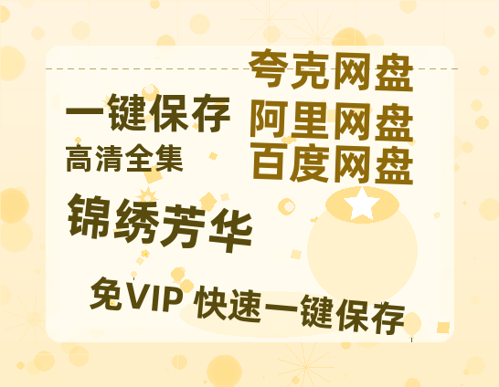 夸克网盘《锦绣芳华》百度云网盘 阿里云网盘 夸克网盘 【1080P已更新】中字资源夸克网盘-热文榜资源