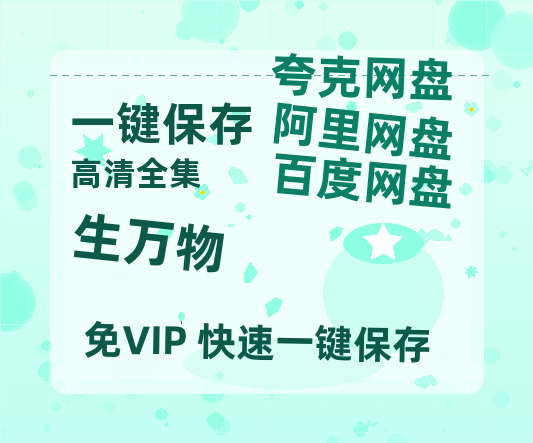 夸克网盘《生万物》百度云（hd高清）网盘【1280P中字】完整资源已分享-热文榜资源