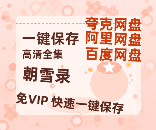 夸克网盘《朝雪录》百度云网盘 阿里云网盘 夸克网盘 完整【HD】高清阿里云盘免费资源-热文榜资源